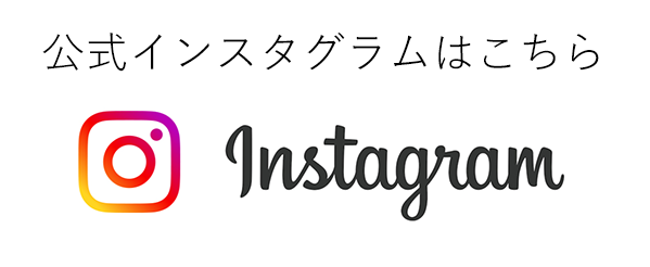 インスタグラムはこちら